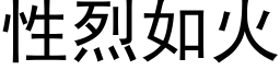 性烈如火 (黑体矢量字库)