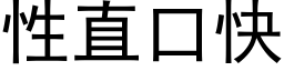 性直口快 (黑体矢量字库)