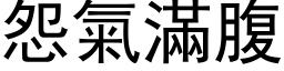 怨气满腹 (黑体矢量字库)