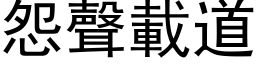 怨声载道 (黑体矢量字库)