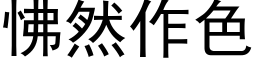 怫然作色 (黑体矢量字库)