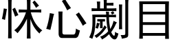 怵心劌目 (黑体矢量字库)