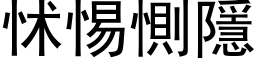 怵惕惻隱 (黑体矢量字库)