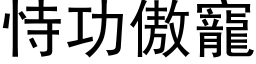 恃功傲寵 (黑体矢量字库)