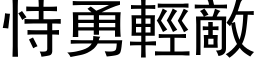 恃勇輕敵 (黑体矢量字库)