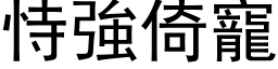 恃强倚宠 (黑体矢量字库)