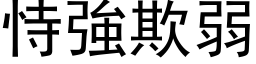 恃强欺弱 (黑体矢量字库)