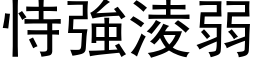 恃强凌弱 (黑体矢量字库)