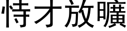 恃才放曠 (黑体矢量字库)