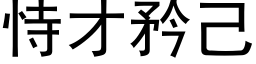 恃才矜己 (黑体矢量字库)