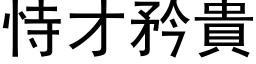 恃才矜贵 (黑体矢量字库)