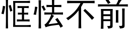 恇怯不前 (黑体矢量字库)