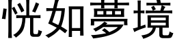 恍如梦境 (黑体矢量字库)