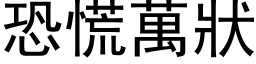 恐慌万状 (黑体矢量字库)