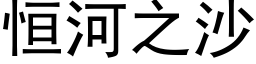 恒河之沙 (黑体矢量字库)