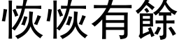 恢恢有餘 (黑体矢量字库)