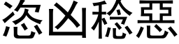 恣凶稔惡 (黑体矢量字库)