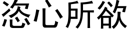 恣心所欲 (黑体矢量字库)