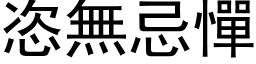 恣無忌憚 (黑体矢量字库)