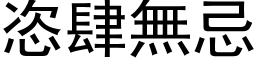 恣肆无忌 (黑体矢量字库)