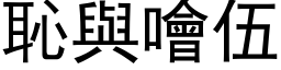 耻与噲伍 (黑体矢量字库)