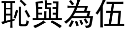 恥與為伍 (黑体矢量字库)