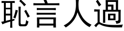 恥言人過 (黑体矢量字库)