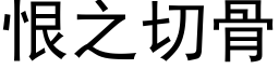 恨之切骨 (黑体矢量字库)