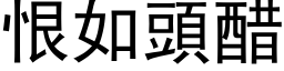 恨如头醋 (黑体矢量字库)