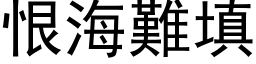 恨海难填 (黑体矢量字库)