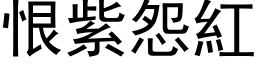 恨紫怨红 (黑体矢量字库)