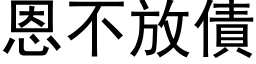 恩不放债 (黑体矢量字库)