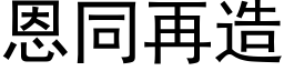 恩同再造 (黑体矢量字库)