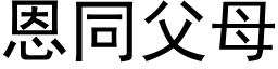 恩同父母 (黑体矢量字库)