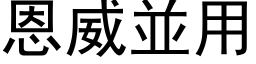 恩威並用 (黑体矢量字库)