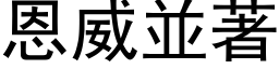 恩威並著 (黑体矢量字库)