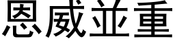 恩威並重 (黑体矢量字库)