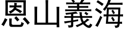 恩山义海 (黑体矢量字库)