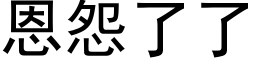 恩怨了了 (黑体矢量字库)