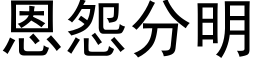 恩怨分明 (黑体矢量字库)