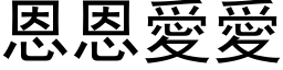 恩恩爱爱 (黑体矢量字库)