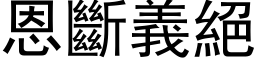 恩斷義絕 (黑体矢量字库)