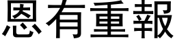 恩有重报 (黑体矢量字库)