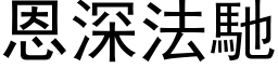 恩深法驰 (黑体矢量字库)