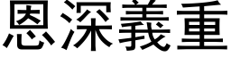 恩深义重 (黑体矢量字库)