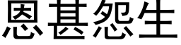 恩甚怨生 (黑体矢量字库)