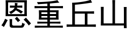 恩重丘山 (黑体矢量字库)