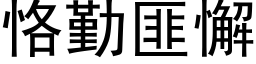 恪勤匪懈 (黑体矢量字库)