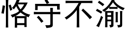 恪守不渝 (黑体矢量字库)