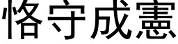 恪守成宪 (黑体矢量字库)